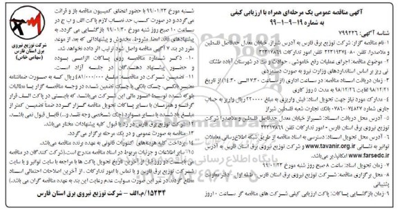مناقصه عمومی, مناقصه اجرای عملیات رفع خاموشی، حوادث و نت شهرستان... 