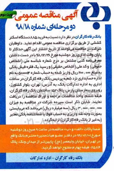 مناقصه ,مناقصه خرید 885 دستگاه اسکنر کششی- نوبت دوم 