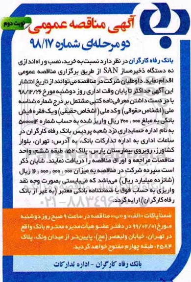 مناقصه , مناقصه خرید، نصب و راه اندازی نه دستگاه ذخیره ساز SAN- نوبت دوم 