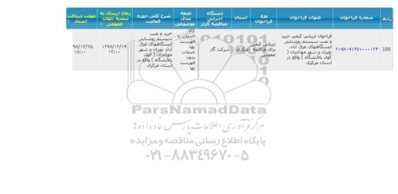 فراخوان ارزیابی کیفی, فراخوان  خرید و نصب سیستم روشنایی ایستگاهها...
