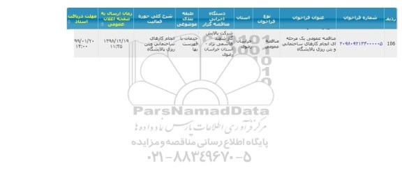 آگهی مناقصه عمومی ,مناقصه  انجام کارهای ساختمانی و بتن ریزی پالایشگاه 