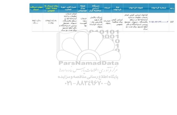 فراخوان ارزیابی کیفی انجام خدمات تنظیفات و اداره آبدارخانه ها