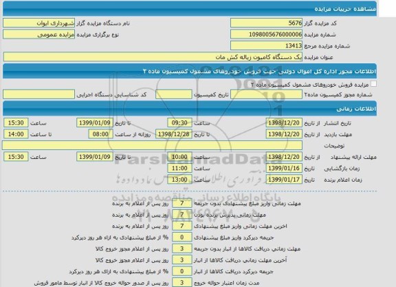 مزایده، مزایده یک دستگاه کامیون زباله کش مان