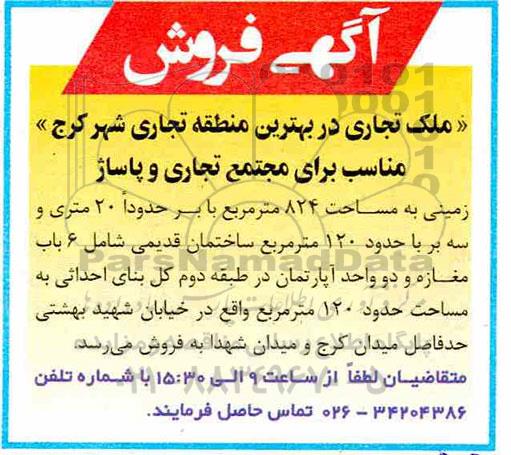 مزایده ، مزایده فروش ملک تجاری 824 مترمربع