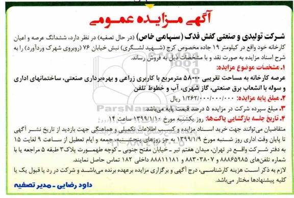 مزایده, مزایده فروش ششدانگ عرصه و اعیان کارخانه 58000 مترمربع