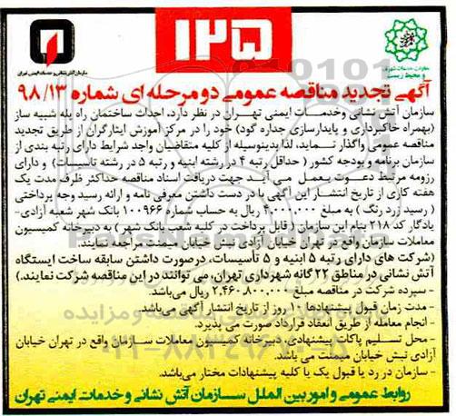 تجدید مناقصه ، تجدید مناقصه احداث ساختمان راه پله شبیه ساز