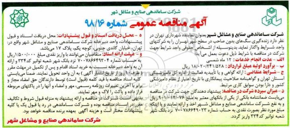 آگهی مناقصه عمومی , مناقصه زنده گیری سگهای بدون صاحب در سطح شهر