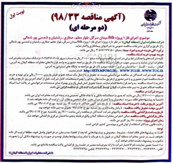 مناقصه , مناقصه اجرای فاز 1 پروژه ftth