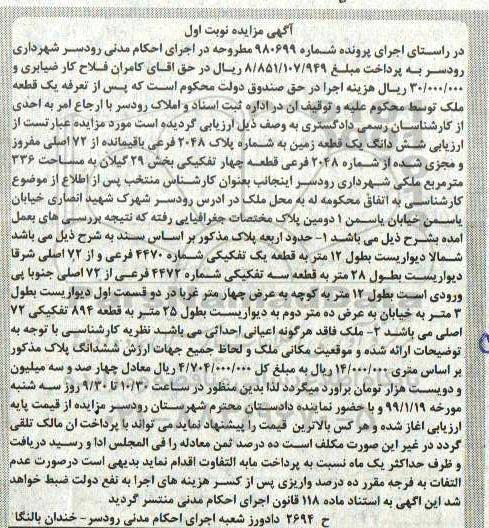 آگهی مزایده مزایده ششدانگ یک قطعه زمین پلاک 2048 فرعی نوبت اول