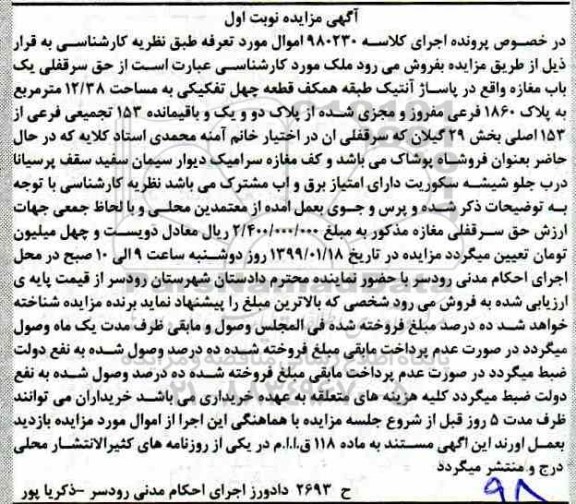 آگهی مزایده مزایده سرقفلی یکباب مغازه نوبت اول
