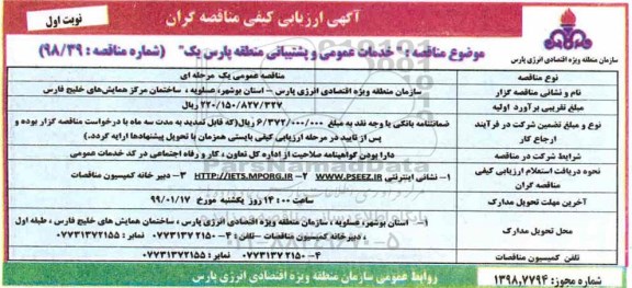 مناقصه،مناقصه انجام خدمات عمومی و پشتیبانی منطقه 