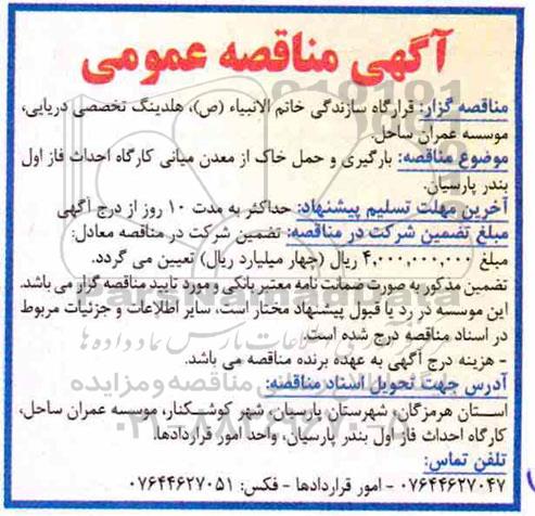 آگهی مناقصه عمومی ، مناقصه بارگیری و حمل خاک از معدن...