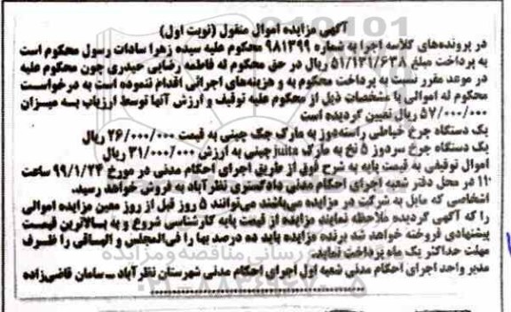آگهی مزایده ،مزایده یک دستگاه چرخ خیاطی راسته دوز ، یک دستگاه چرخ سردوز