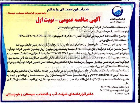 مناقصه  3550 متر لوله پلی اتیلن به اقطار 110، 250 و 315 میلیمتر