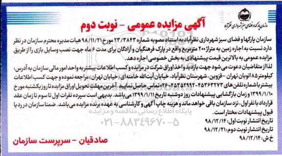 مزایده , مزایده  اجاره زمین به متراژ 200 متر مربع- نوبت دوم 