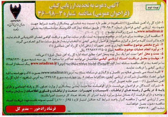 تجدید مناقصه، تجدید مناقصه نگهداری و تعمیر تجهیزات ارتباطی - نوبت دوم
