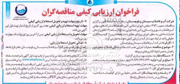 فراخوان ، فراخوان ارزیابی عملیات اجرای نصب انشعابات خانگی فاضلاب سطح شهر - نوبت دوم 