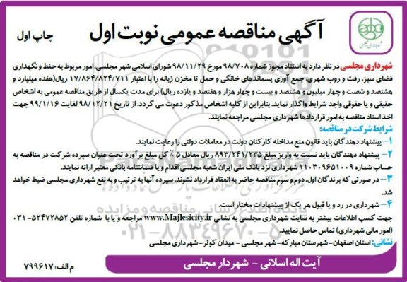 آگهی مناقصه عمومی, مناقصه امور مربوط به حفظ و نگهداری فضای سبز، رفت و روب شهری 
