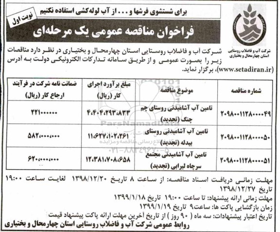 فراخوان مناقصه عمومی , مناقصه عمومی تامین آب آشامیدنی ... 