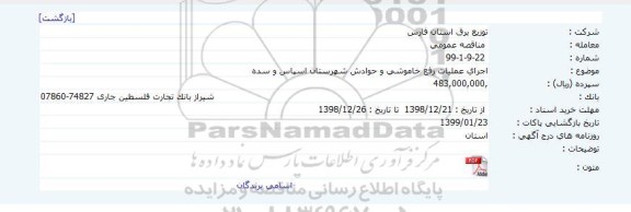 مناقصه اجرای عملیات رفع خاموشی و حوادث
