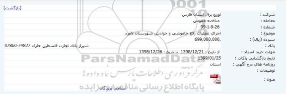 مناقصه اجرای عملیات رفع خاموشی و حوادث