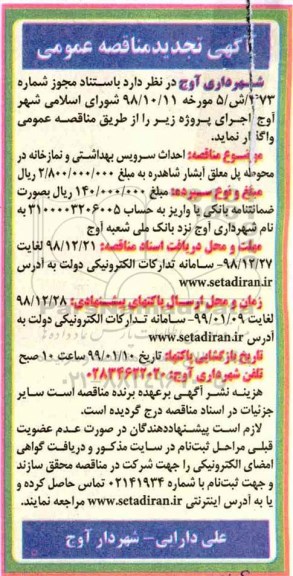 آگهی تجدید مناقصه عمومی , مناقصه احداث سرویس بهداشتی و نمازخانه تجدید