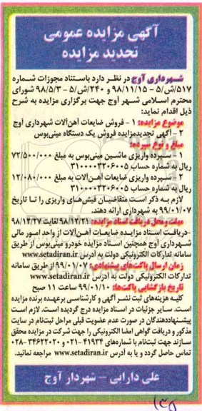 آگهی تجدید مزایده عمومی , مزایده فروش ضایعات آهن آلات... تجدید