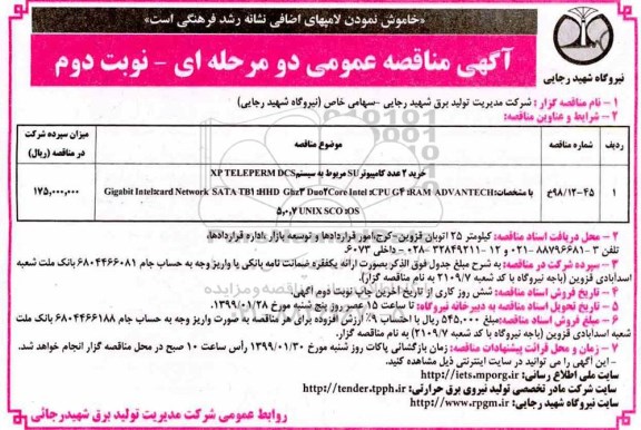 مناقصه عمومی , مناقصه خرید 2 عدد کامپیوتر su نوبت دوم 