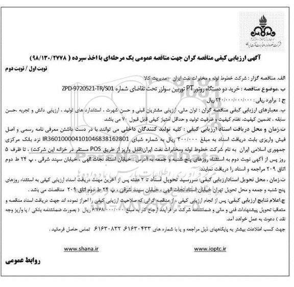 مناقصه خرید دو دستگاه روتور PT توربین سولزر