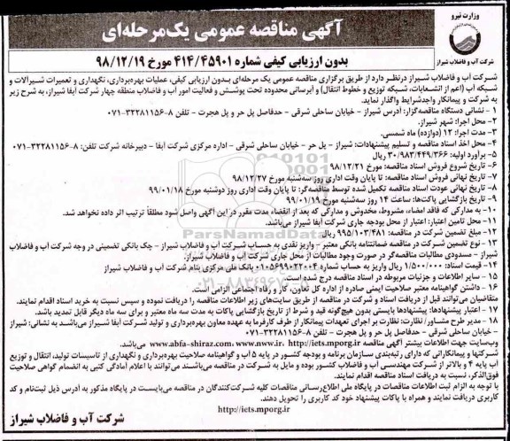 آگهی مناقصه عمومی , مناقصه عملیات بهره برداری، نگهداری و تعمیرات شیرآلات و شبکه آب