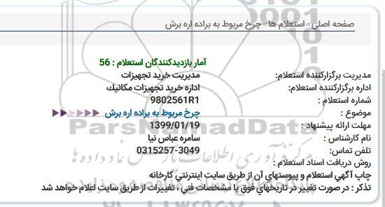 استعلام , استعلام چرخ مربوط به براده اره برش 