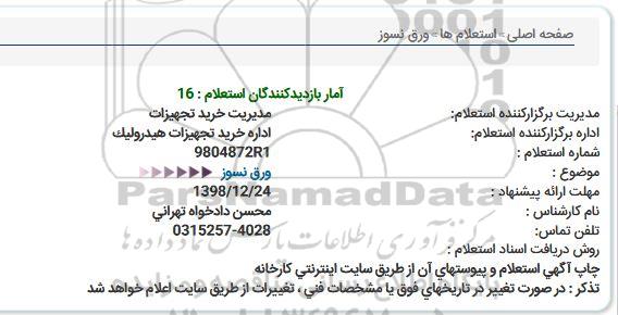 استعلام, استعلام ورق نسوز