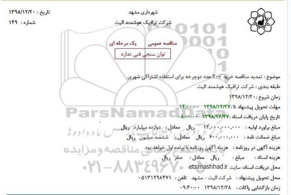 تمدید ، تمدید مناقصه خرید 200 عدد دوچرخه برای استفاده اشتراکی شهری
