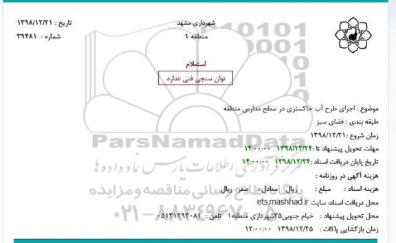 استعلام اجرای طرح آب خاکستری در سطح مدارس منطقه