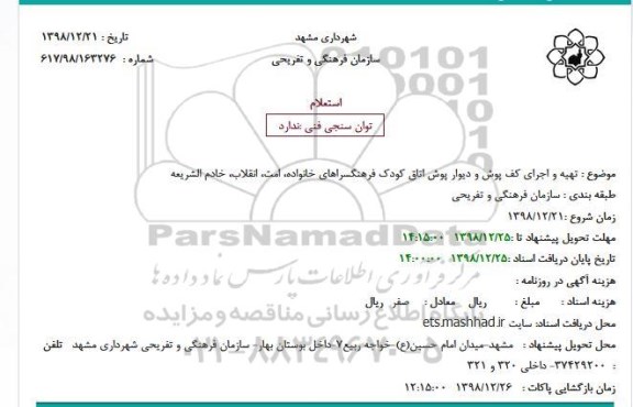 استعلام, استعلام  تهیه و اجرای کف پوش و دیوار پوش اتاق کودک 