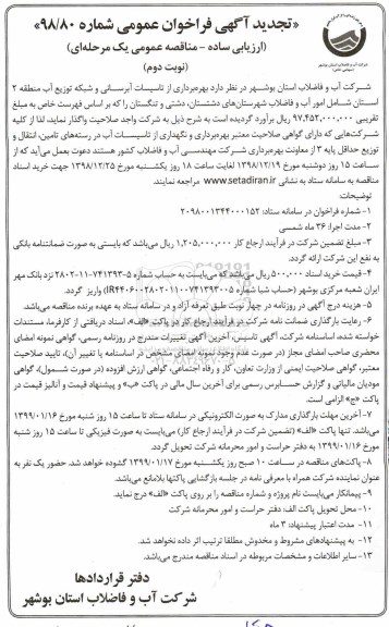 مناقصه, مناقصه بهره برداری از تاسیسات آبرسانی و شبکه توزیع آب منطقه 