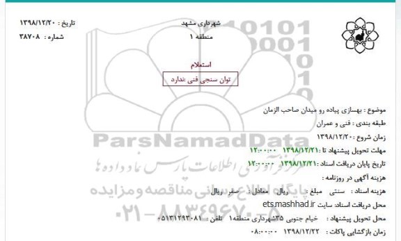 استعلام ،استعلام  بهسازی پیاده رو میدان 