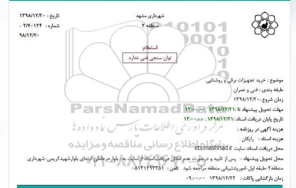 استعلام، استعلام خرید تجهیزات برقی و روشنایی