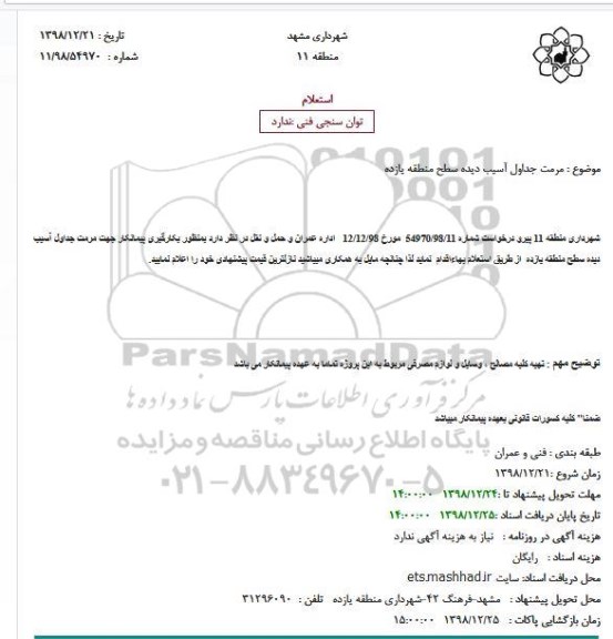استعلام مرمت جداول آسیب دیده سطح منطقه یازده