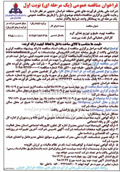 مناقصه تهیه، طبخ و توزیع غذای گرم کارکنان