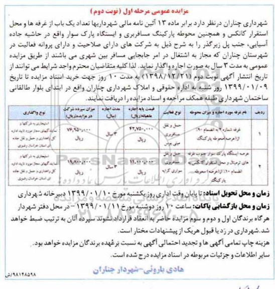 آگهی مزایده عمومی ,مزایده تعداد یکباب از غرفه ها و محل استقرار کانکس و .... - مرحله اول نوبت دوم