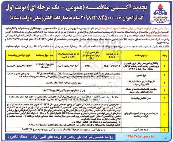 تجدید مناقصه, تجدید مناقصه واگذاری امور حمل و نقل درون شهری و برون شهری 
