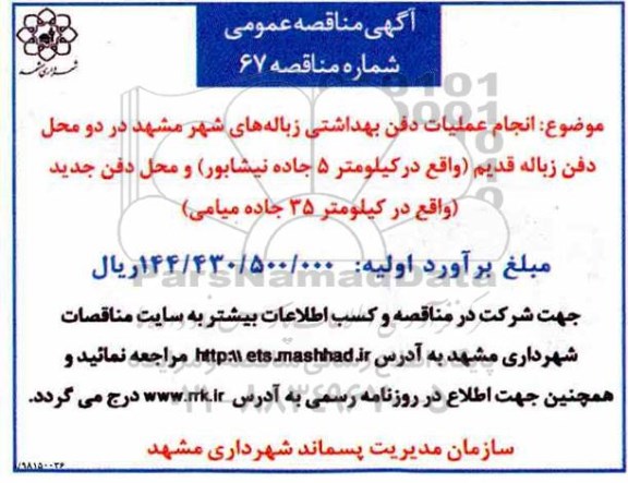 مناقصه عمومی , مناقصه انجام عملیات دفن بهداشتی زباله های شهر