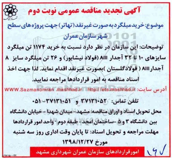 تجدید مناقصه , تجدید مناقصه خرید میلگرد -نوبت دوم 