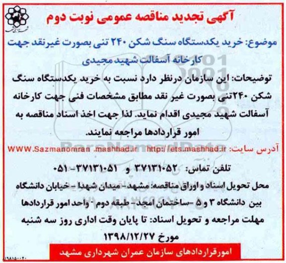 تجدید مناقصه عمومی , مناقصه  خرید یکدستگاه سنگ شکن 240 تنی- تجدید -نوبت دوم 