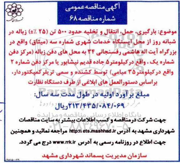مناقصه عمومی , مناقصه حمل، انتقال و تخلیه زباله ... 