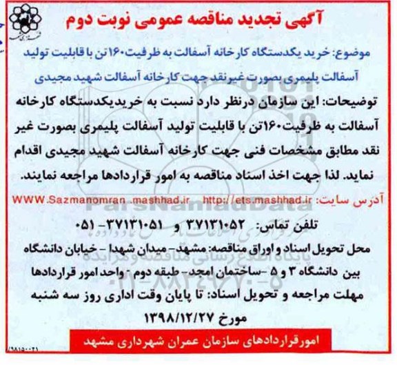 مناقصه ،تجدید مناقصه خرید یک دستگاه کارخانه آسفالت - نوبت دوم 
