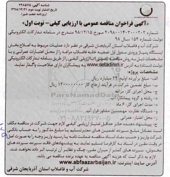 فراخوان مناقصه , فراخوان مناقصه عملیات مربوط به اصلاح بخش ایستگاه پمپاژ ورودی - نوبت دوم 
