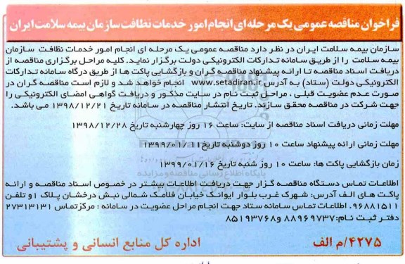 مناقصه، مناقصه انجام امور خدمات نظافت سازمان