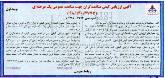 مناقصه , مناقصه خرید کابل فیبر نوری NZDSF CORE 24  